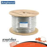 ราคา สายลำโพง AMPHENOL APH SPC 012X100เมตร ของแท้ ราคาถูก ส่งไว ใบกำกับภาษีทักเเชทได้เลยค่ะ ฮิปโป ออดิโอ Hippo Audio (19816157184)