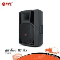 ราคา ตู้ลำโพง 12 นิ้ว NPE PP 2212 ของแท้ ส่งไว สั่ง1ตัวต่อ1คำสั่งซื้อค่ะ ใบกำกับภาษีทักเเชทได้เลยค่ะ ฮิปโป ออดิโอ Hippo (16382058357)