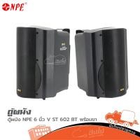 ราคา ตู้ผนัง NPE รุ่น V ST 602 BT พร้อมขา สั่ง1คู่ต่อ1คำสั่งซื้อค่ะ Hippo Audio (8974191507)