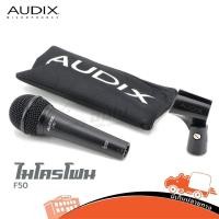 ราคา ไมโครโฟน Audix รุ่น F50 แถมคอไมค์ ของแท้ ส่งไว ใบกำกับภาษีทักเเชทได้เลยค่ะ ฮิปโป ออดิโอ Hippo Audio (8356829104)