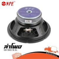 ราคา ดอกลำโพง 10 นิ้ว NPE EW 1003 300W RMS 8Ω วอยซ์ 50 มม โครงปั๊ม Hippo Audio (6843978160)