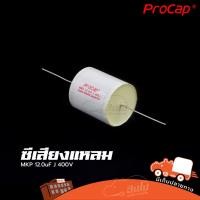 ราคา ซีเสียงแหลม Procap MKP 12 0uF 400V คาปาซิเตอร์ครอสโอเวอร์ สำหรับลำโพงเสียงแหลม Hippo Audio (5594986091)