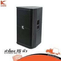 ราคา ลำโพง K POWER รุ่น SRX 715 ขนาด 15 นิ้ว กำลังขับ 500w 8 โอห์ม Hippo Audio (5374766644)