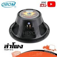 ราคา ดอกลำโพง OBOM รุ่น TRUMP 18 นิ้ว โครงหล่อ 1200W วอยซ์ 4 นิ้ว Hippo Audio (3646709351)