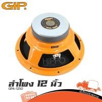 ราคา ดอกลำโพง GIP รุ่น GPA 1250 ขนาด 12 นิ้ว12 นิ้ว แม่เหล็ก 156 mm วอยซ์ 49 5 mm โครงปั๊ม Hippo Audio (3002774565)