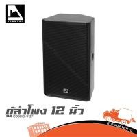 ราคา COSMO 912P ตู้ลำโพง PA 12 นิ้ว Passive Speaker 500W AES 2000W Peak ตู้ไม้อัด hippo audio (56607222876)