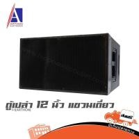 ราคา ตู้เปล่า 12 นิ้ว แขวนเดี่ยว 1 1 ARTHON ฮิปโป ออดิโอ Hippo Audio (48658508137)