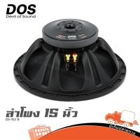 ราคา ดอกลำโพง 15 นิ้ว DOS DS 153B 700W 8Ω วอยซ์ 3 นิ้ว ดอกลำโพงงานเวที กลางแจ้ง เบสแน่น (45955809782)