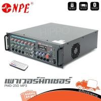 ราคา เพาเวอร์มิกเซอร์ NPE รุ่น PMD 250MP3 ฮิปโป ออดิโอ Hippo Audio (44206332298)