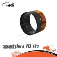 ราคา วอยลำโพง 18 P AUDIO PB 1844 วอยซ์ อลูมิเนียมดำ ฮิปโป ออดิโอ Hippo Audio (43801897841)