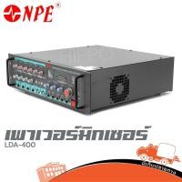 ราคา เพาเวอร์มิกเซอร์ NPE รุ่น LDA 400 เพาเวอร์มิกเซอร์ 300W ฮิปโป ออดิโอ Hippo Audio (28937344039)
