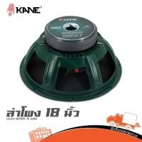 ราคา ดอกลำโพง 18 นิ้ว KANE มรกต MARK III 800W วอยซ์ 4 SPL 95dB ซับรถแห่ Hippo Audio (28631133024)