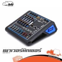 ราคา JSM EMX 4 เพาเวอร์มิกเซอร์ ฮิปโป ออดิโอ Hippo Audio (28329261921)