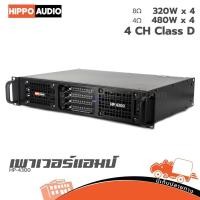 ราคา HIPPO HP 4300 เพาเวอร์แอมป์ ฮิปโป ออดิโอ Hippo Audio (27984887722)