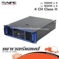 ราคา MY NPE HV 41300 ขยาย เพาเวอร์แอมป์ ของแท้ ส่งไว ใบกำกับภาษีทักเเชทได้เลยค่ะ ฮิปโป ออดิโอ Hippo Audio (27132351517)