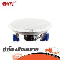 ราคา ลำโพงเพดาน NPE CX 208 ฮิปโป ออดิโอ Hippo Audio (26588331545)