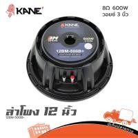 ราคา ดอกลำโพง KANE 12BM 500B ดอกลำโพง 12 นิ้ว วอยซ์ 3 นิ้ว 500W เสียงดี Hippo Audio (23354863286)
