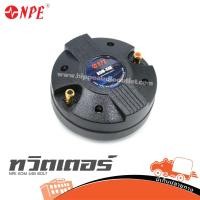 ราคา ทวิตเตอร์ NPE KOM 44B BOLT 200W 8Ω เสียงแหลมพุ่ง ไดรเวอร์ทวีตเตอร์ Hippo Audio (23341625297)