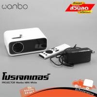 ราคา เครื่องฉาย PROJECTOR Wanbo MiNi White ฮิปโป ออดิโอ Hippo Audio (21293805960)