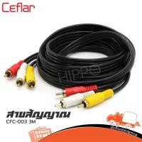 ราคา สาย CFC 003 RCA 6 หัว ยาว 3 เมตร CFC 003 Ceflar ส่งไว ของเเท้100 ใบกำกับภาษีทักเเชทได้เลยค่ะ ฮิปโป ออดิโอ Hippo Audio (6376353381)