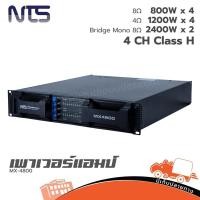 ราคา NTS MX 4800 เพาเวอร์แอมป์ ฮิปโป ออดิโอ Hippo Audio (43902372668)
