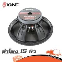 ราคา ดอกลำโพง 15 นิ้ว KANE 15 KA 22 III วอยส์ 3 นิ้ว 950W โครงหล่อ Hippo Audio (25478743920)