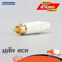 ราคา ปลั๊ก RCA AMPHENOL ACPR WHT ฮิปโป ออดิโอ Hippo Audio (24461304731)