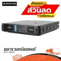 ราคา MICROTECH MT4 1500D เพาเวอร์แอมป์ ClassD 4 แชนแนล 1500W 8Ω Hippo Audio (21744741235)
