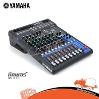 ราคา Yamaha MG12XU มิกเซอร์ 12 แชนแนล พร้อม USB เอฟเฟกต์ Hippo Audio (20357961540)