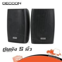 ราคา ตู้ผนัง DECCON SERN 5B ฮิปโป ลำโพงติดผนัง คาราโอเกะ ออดิโอ Hippo Audio (56900911212)