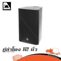 ราคา ตู้ลำโพง 12 นิ้ว PHANTOM TITAN Ti 812 ลำโพง PA 2 ทาง 350W RMS กระชับ งานเวที งานกลางแจ้ง ฮิปโป Hippo (42878377383)