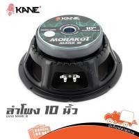 ราคา ลำโพง 10 นิ้ว KANE มรกต MARK III 8 ohm ฮิปโป ออดิโอ Hippo Audio (27432684913)