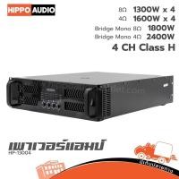 ราคา เพาเวอร์แอมป์ 4 แชนแนล HIPPO AUDIO HP 13004 Class H 1300W ที่ 8Ω Hippo Audio (24745338627)