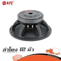 ราคา ลำโพง 12นิ้ว วอยซ์คอย 3นิ้ว 600W MAX 12 NPE ฮิปโป ออดิโอ Hippo Audio (22565123017)