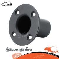 ราคา ที่เสียบขาตู้ลำโพง TANK PM 1 ขาจับเสาตั้งลำโพง แบบฝังตู้ เหล็กแข็งแรง Hippo Audio (19901042824)