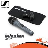 ราคา ไมคโครโฟน SENNHEISER รุ่น E 835 S ไมโครโฟนสาย ของแท้ ส่งไว ใบกำกับภาษีทักเเชทได้เลยค่ะ ฮิปโป ออดิโอ Hippo Audio (9970958800)