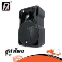 ราคา ตู้ลำโพง P audio รุ่น X7 12P ตู้ลำโพงสองทาง 12 นิ้ว ส่งไว ของเเท้100 สั่ง1ตัวต่อ1คำสั่งซื้อค่ะ ใบกำกับภาษีทักเเชทได (9330634991)