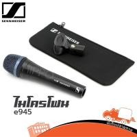 ราคา ไมโครโฟน sennheiser รุ่น E 945 ของแท้ ส่งไว ใบกำกับภาษีทักเเชทได้เลยค่ะ ฮิปโป ออดิโอ Hippo Audio (8119880501)