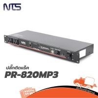 ราคา ปลั๊กติดแร็ค NTS รุ่น PR 820 MP3 ปลั๊กติดแร็ค 10 ช่อง มีเครื่องเล่น MP3 สั่ง1เครื่องต่อ1คำสั่งซื้อค่ะ ใบกำกับภาษีทัก (5452060887)