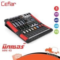 ราคา CEFLAR MINI 40 มิกเซอร์ เอฟเฟคร้อง USB MP3 ปรับแต่งเสียง มีบลูทูธ Hippo Audio (5278889890)