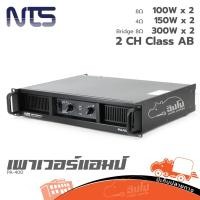 ราคา เพาเวอร์แอมป์ NTS รุน PA 400 ของแท้ ส่งไว สั่ง1เครื่องต่อ1คำสั่งซื้อค่ะ ใบกำกับภาษีทักเเชทได้เลยค่ะ ฮิปโป ออดิโอ Hi (14243470572)