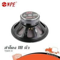 ราคา ดอกลำโพง NPE รุ่น TIGER IV ส่งไว ของเเท้100 สั่ง1ตัวต่อ1คำสั่งซื้อค่ะ ใบกำกับภาษีทักเเชทได้เลยค่ะ ฮิปโป ออดิโอ Hip (11722447743)