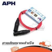 ราคา สายสัญญาณสำเร็จ APH XLR XLR 1M ITA E1 01 PIK สีชมพู ของแท้ ส่งไว ใบกำกับภาษีทักเเชทได้เลยค่ะ ฮิปโป ออดิโอ Hippo Audio (19871972073)