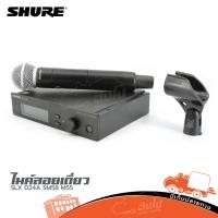 ราคา ไมโครโฟนไร้สายเดี่ยว Shure SLX D24A ไมค์ลอย พร้อมหัว SM58 M55 เสียงชัด มืออาชีพ Hippo Audio (14386657363)