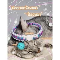 ราคา ปลอกคอเชือกถัก ปลอกคอนิรภัย น้องแมว น้องหมา งาน DIY handmade (23869909223)