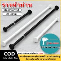 ราคา ราวผ้าม่าน ราวตากผ้ายืดหดได้ ราวม่านอาบน้ำ เสาตากผ้าสแตนเลสแบบขยายได้ยืดหดได้30 120ซม รองรับ100กก ไม่ต้องเจาะติดตั้งง่าย (41675155448)