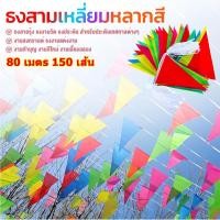 ราคา 5 ชุด พร้อมส่ง ธงราวสลับ 5 สี ธงจัดงานวัด ธงปาร์ตี้ 150 แผ่น ยาว 80 เมตร Multicolor Flags (43072259246)