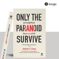 ราคา สำนักพิมพ์บิงโก Bingo Only The Paranoid Survive อยากอยู่ให้รอด ต้องระแวงเข้าไว้ (43322993074)