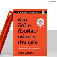 ราคา สำนักพิมพ์บิงโก Bingo หนังสือ ชีวิตติดปีก ด้วยศิลปะแห่งการช่างแม่ง (6319203341)