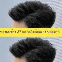 ราคา วิกผมชายสไตล์เกาหลี ผมสั้น ไม่มีรอยต่อ ให้ทรงผมหนาแน่นพิเศษ (43562289503)
